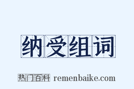 纳受组词是什么意思的图片